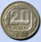 СССР 20 копеек 1948 года