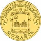 10 рублей 2015 года ГВС Можайск
