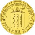 10 рублей 2012 года Великие Луки