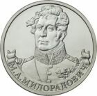 2 рубля 2012 года Генерал от инфантерии М.А. Милорадович
