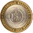10 рублей 2006 года Республика Саха