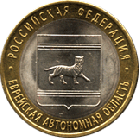 10 рублей 2009 года Еврейская Автономная Область ММД