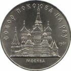 5 рублей 1989 года Собор Покрова на рву в Москве