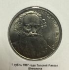 СССР 1 рубль 1987 года Толстой Раскол штемпеля