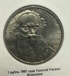 СССР 1 рубль 1987 года Толстой Раскол штемпеля