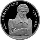 1 рубль 1992 года Математик Н. И. Лобачевский, к 200-летию со дня рождения ПРУФ