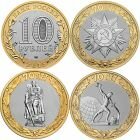 10 рублей 2015 года 70 лет Победы. 3 монеты