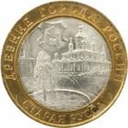 10 рублей 2002 года Старая Русса