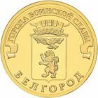10 рублей 2011 года Белгород