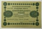 Временное Правительство 250 рублей 1918 года aUNC