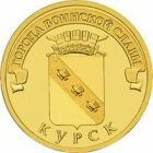 10 рублей 2011 года Курск