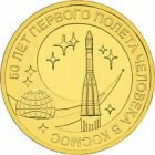 10 рублей 2011 года 50 лет полета в космос