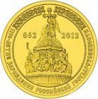 10 рублей 2012 года 1150 лет зарождения Российской государственности