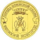 10 рублей 2012 года Великий Новгород