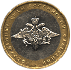 10 рублей 2002 года Вооруженные Силы