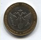 10 рублей 2002 года Министерство Юстиции