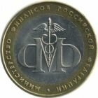 10 рублей 2002 года Министерство Финансов
