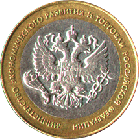 10 рублей 2002 года Министерство Экономики