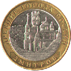 10 рублей 2004 года Дмитров