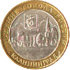 10 рублей 2005 года Калининград