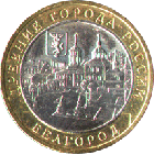 10 рублей 2006 года Белгород