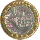 10 рублей 2008 года Азов СПМД