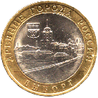 10 рублей 2009 года Выборг ММД