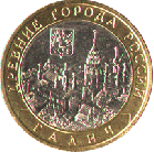 10 рублей 2009 года Галич ММД