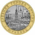 10 рублей 2010 года Юрьевец
