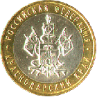 10 рублей 2005 года Краснодарский Край