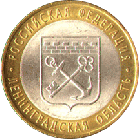 10 рублей 2005 года Ленинградская Область
