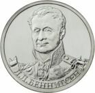 2 рубля 2012 года Генерал от кавалерии Л.Л. Беннигсен