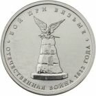 5 рублей 2012 года Бой при Вязьме
