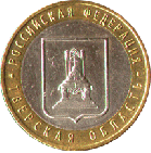 10 рублей 2005 года Тверская Область