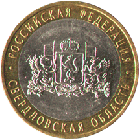 10 рублей 2008 года Свердловская Область СПМД