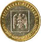 10 рублей 2008 года Кабардино-Балкарская Республика ММД