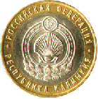 10 рублей 2009 года Республика Калмыкия ММД