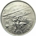 2 рубля 2000 года Смоленск