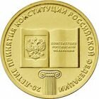 10 рублей 2013 года 20-летие принятия Конституции РФ