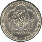 1 рубль 1985 года XII фестиваль молодежи и студентов в Москве