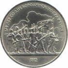 1 рубль 1987 года 175 лет со дня Бородинского сражения. Барельеф
