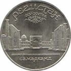 5 рублей 1989 года Архитектурный ансамбль "Регистан" в Самарканде