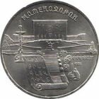 5 рублей 1990 года Институт древних рукописей Матенадаран в Ереване