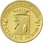 10 рублей 2014 года ГВС Старый Оскол