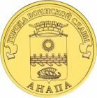 10 рублей 2014 года ГВС Анапа