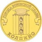10 рублей 2014 года ГВС Колпино