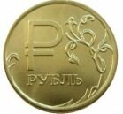 1 рубль 2014 года Символ Рубля Позолота